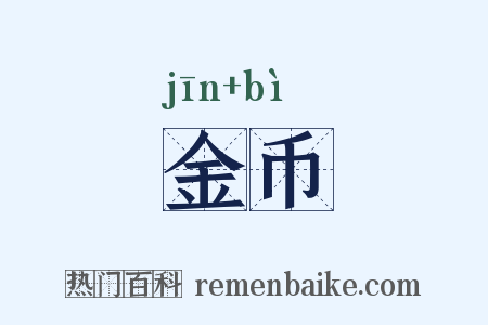 金币是什么意思的图片